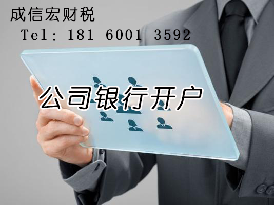 公司開(kāi)戶銀行哪個(gè)好