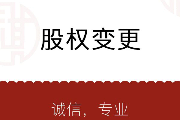 公司股權轉讓